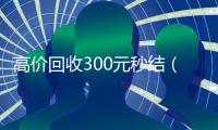 高价回收300元秒结（回收vx秒结联系方式）